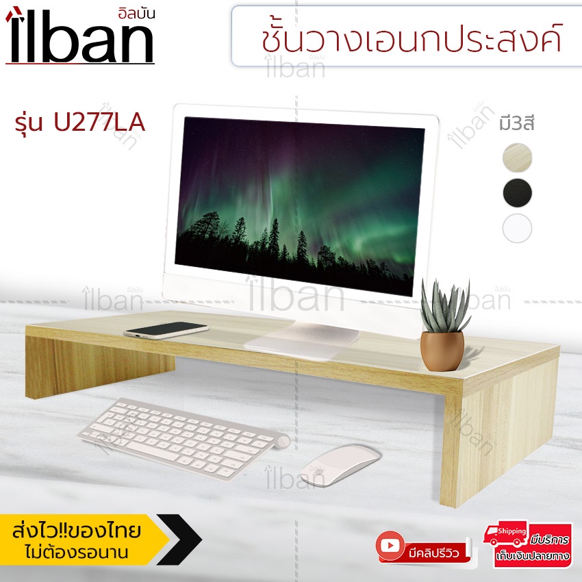 ilban-ชั้นวางจอคอมพิวเตอร์-โต๊ะวางคอมโต๊ะวางจอคอม-รุ่น-u277la-ชั้นวางโน๊ตบุ๊ค-ชั้นวางเอนกประสงค์-ที่วางจอคอม