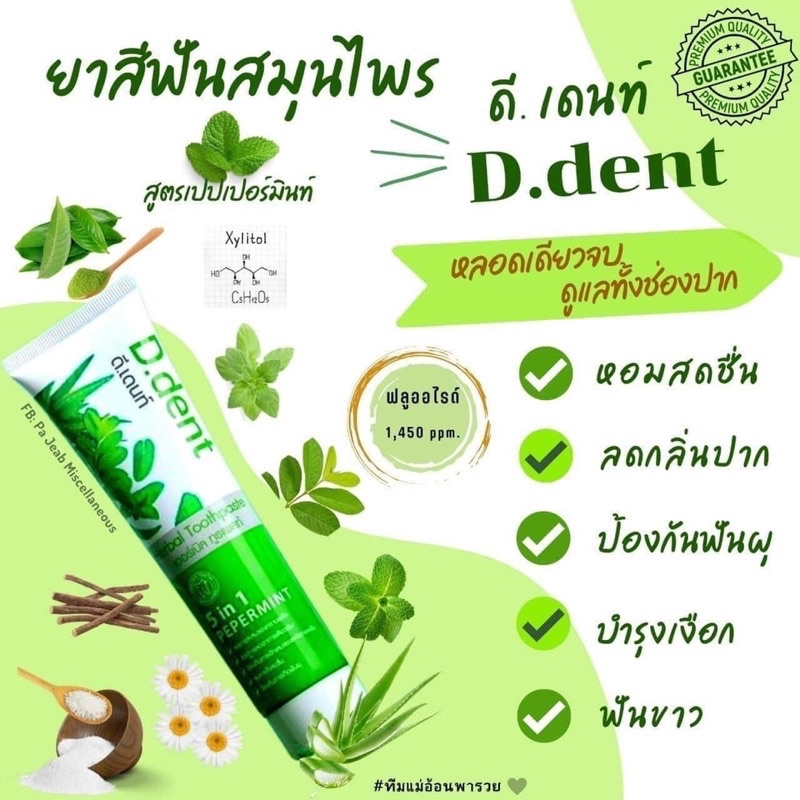 ราคาต่อ-1-หลอด-d-dent-ยาสีฟันดีเด้นท์-ยาสีฟันสมุนไพร9ชนิด-มีฟลูออไรด์-1500ppm-ขนาด-100-g