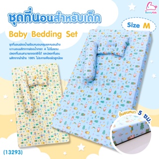 (13293) BonnyKids (บอนนี่คิดส์) Baby Bedding Set ชุดที่นอนฟองน้ำสำหรับเด็ก (Size M)