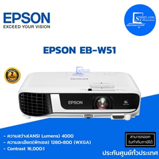 ภาพหน้าปกสินค้า🔥เครื่องฉายโปรเจคเตอร์🔥 Projector EPSON EB-W51 (4000 lm / WXGA)✅การรับประกัน 2 ปี หลอดภาพ 1 ปี หรือ 1,000 ชม.💯 ที่เกี่ยวข้อง