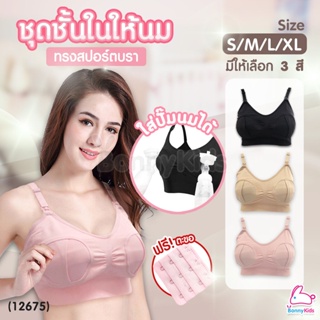 สินค้า (12675) Breast feeding bras ชุดชั้นในให้นม ทรงสปอร์ตบรา