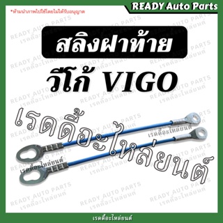 ภาพขนาดย่อของสินค้าสลิงฝาท้าย วีโก้ Toyota Vigo โตโยต้า วีโก้ สลิงยึดฝาท้าย วีโก้แชมป์ vigo champ smart สมาร์ท วีโก้รุ่นแรก โซ่ฝาท้าย