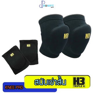 สนับเข่าสั้น สนับเข่าแบบมีฟองน้ำ สนับเข่าวอลเลย์บอล Knee Pad H3 ของแท้ 100%