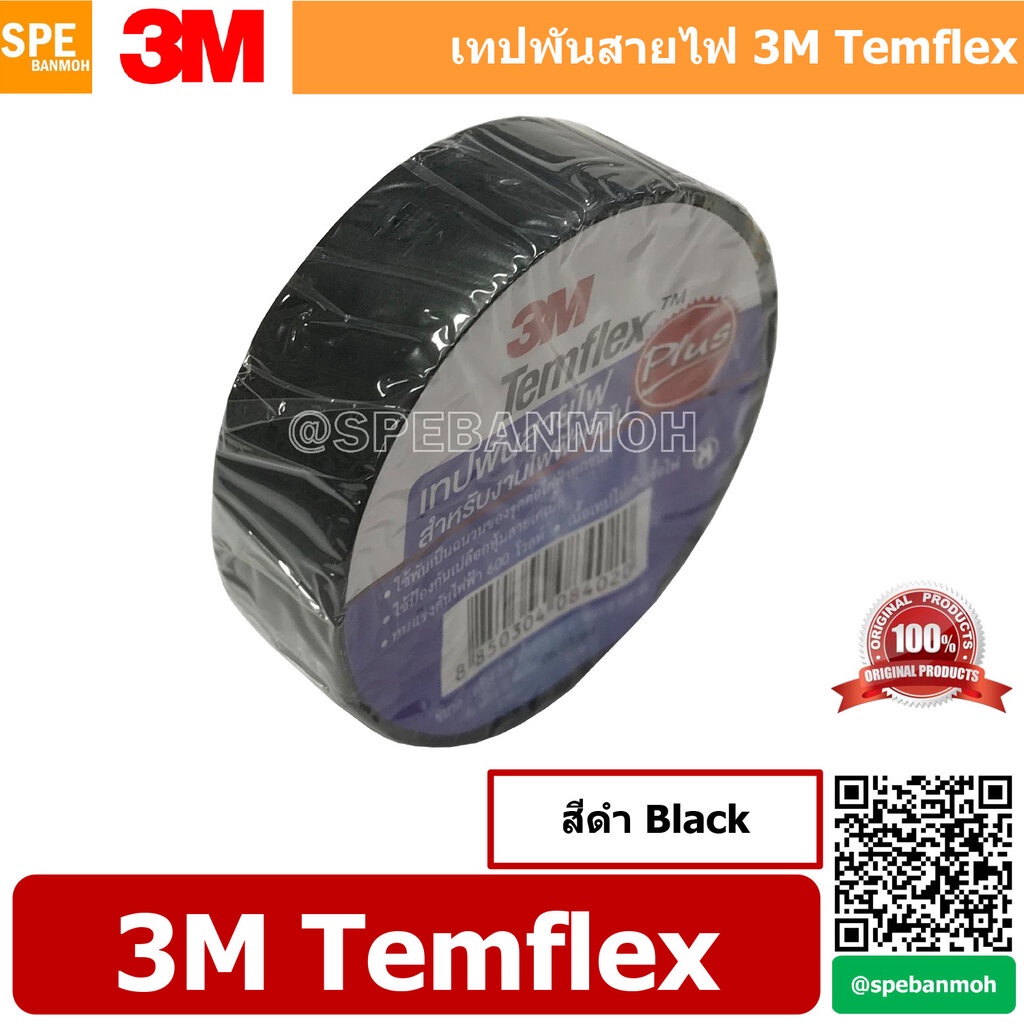 [ 5 ม้วน ] 3M temflex plus สีดำ Black เทปพันสายไฟ 3M TEMFLEX PLUS เทป ...