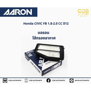 AARON กรองอากาศ Honda Civic FB เครื่อง 1.8-2.0 ปี 2012 แอรอน ไส้กรองอากาศ ฮอนด้า ซีวิค เอฟบี เครื่อง 1.8-2.0