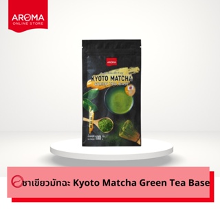 Aroma ชาเขียว มัทฉะ Kyoto Matcha Green Tea base เกียวโตมัทฉะ (100 กรัม/1ซอง)