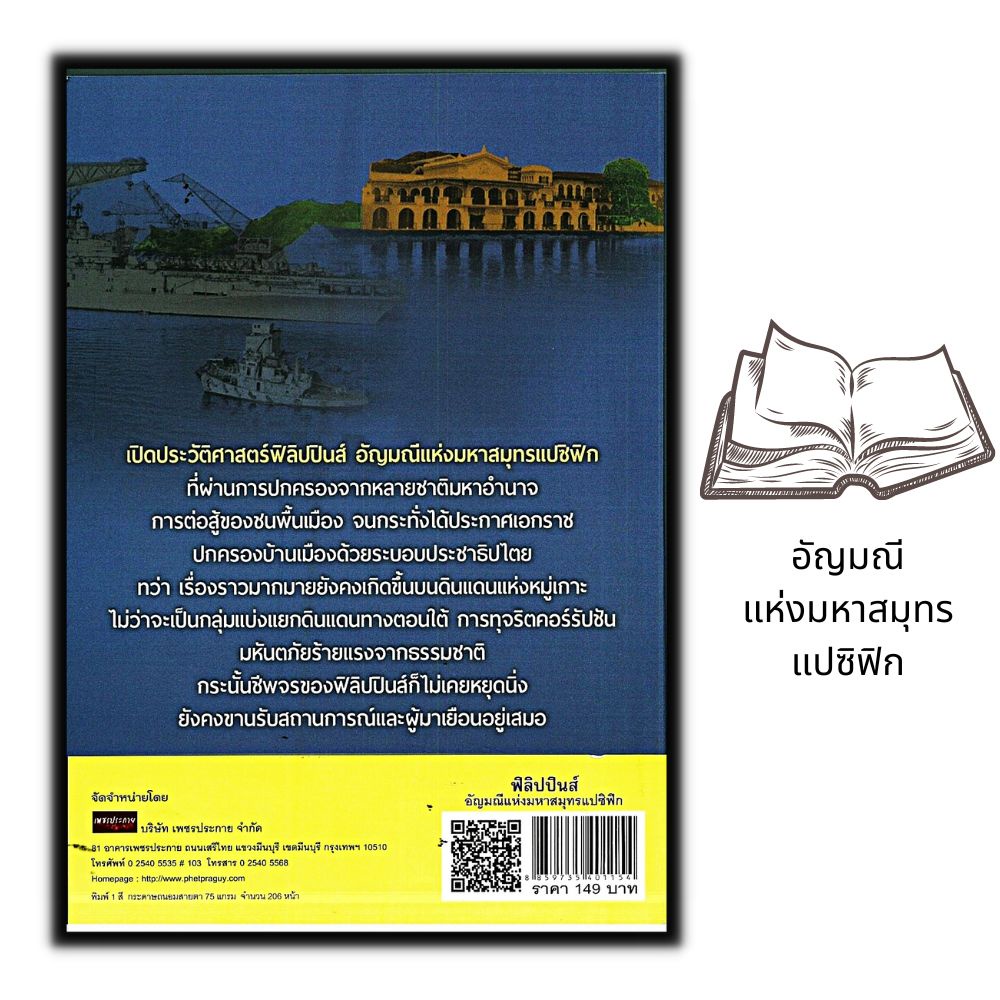 หนังสือ-ฟิลิปปินส์-อัญมณีแห่งมหาสมุทรแปซิฟิก-ประวัติศาสตร์