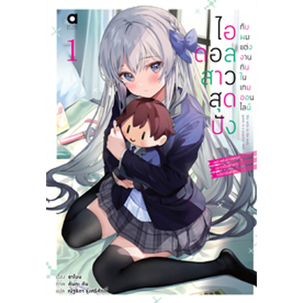 ต-ค-65-ไอดอลสาวสุดปังกับผมแต่งกันในเกมออนไลน์-เล่ม-1