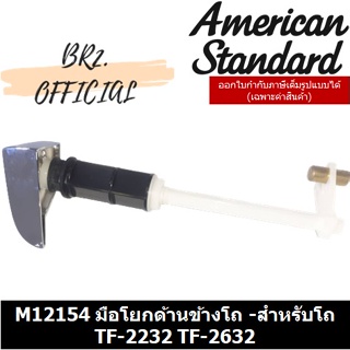 (01.06) AMERICAN STANDARD = M12154 มือโยกด้านข้างโถ -สำหรับโถ TF-2232 TF-2632