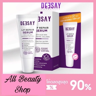 สินค้า ลิปรีแพร์ ลิปสักปาก ลิปดีเซย์ ลิปแก้ปากดำ Deesay Lip Repair Serum ขนาด 8 ML ของแท้100%