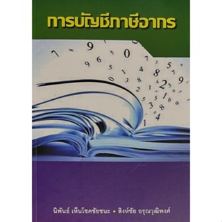 Chulabook(ศูนย์หนังสือจุฬาฯ) |C111หนังสือ9786165939904การบัญชีภาษีอากร