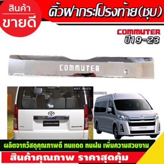 คิ้วฝากระโปรงท้าย โตโยต้า คอมมิวเตอร์ TOYOTA COMMUTER 2019-2020 ชุบโครเมี่ยม (RI)