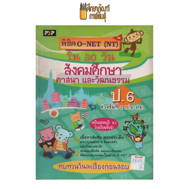 พิชิตo-net-nt-ใน-30-วัน-สังคมศึกษา-ป-6-เตรียมสอบเข้า-ม-1