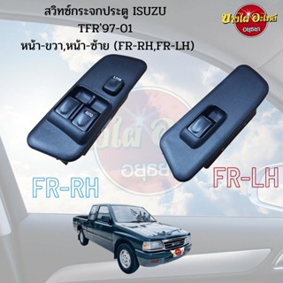 สวิทซ์กระจกไฟฟ้า ISUZU TFR DRAGON EYE (ดราก้อน อาย) รุ่น CAB [เลือกข้างซ้าย-ขวา ในตัวเลือก]