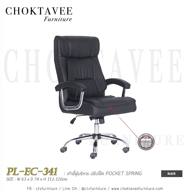 เก้าอี้ผู้บริหาร-pocket-spring-หุ้มเบาะหนัง-ปรับโช๊ค-pl-ec-341