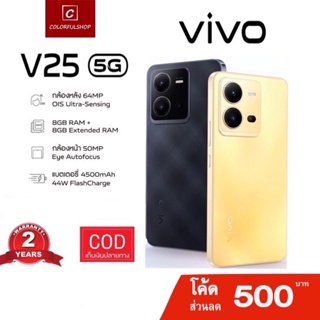 สินค้า Vivo V25/V25Pro รองรับ 5G (Ram 8GB Rom 128GB) กล้องหน้า 50MP พร้อมชาร์จไว 44 วัตต์ เครื่องศูนย์รับประกัน2ปี