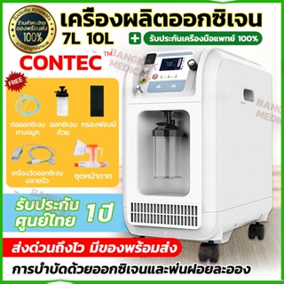 ❗️ แท้ 100 % ❗️CONTEC Oxygen Concentrator OC5B เครื่องผลิตออกซิเจน เครื่องช่วยหายใจ 7&10ลิตร เหมาะสำหรับกับผู้ป่วยเจาะคอ