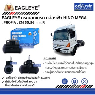 EAGLEYE กระบอกเบรก HINO MEGA , PROFIA , ZM 55.56mm. R กล่องฟ้า จำนวน 1 ชิ้น