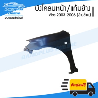 บังโคลนหน้า/แก้มข้าง Toyota Vios 2003/2004/2005/2006 (วีออส)(ข้างซ้าย) - BangplusOnline