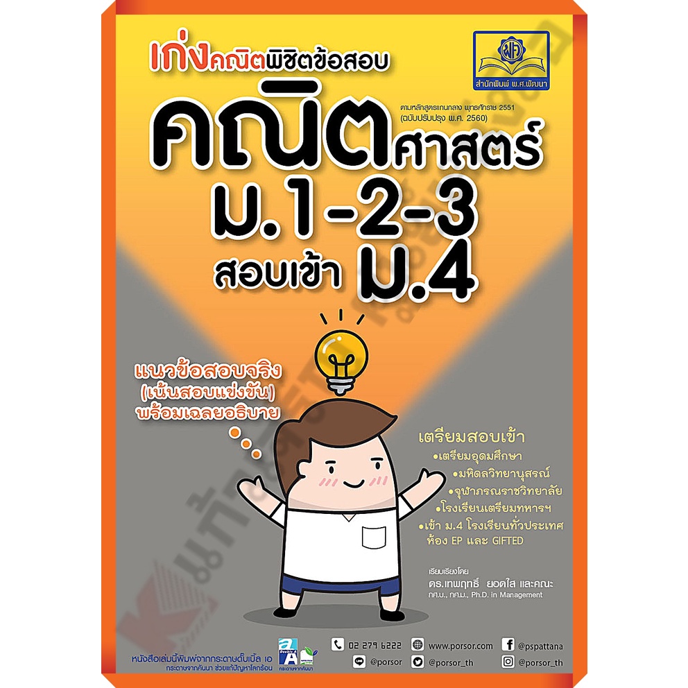 ลด10-เก่งคณิตพิชิตข้อสอบคณิตศาสตร์ม-1-2-3เข้าม-4-เฉลย-9786162018947-พ-ศ-พัฒนา-เตรียมสอบ