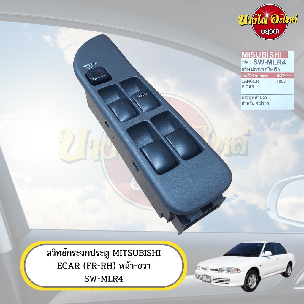 สวิทซ์กระจกไฟฟ้า-mitsubishi-ecar-อีคาร์-ข้างหน้า-ขวา-คนขับ-เกรดอย่างดี