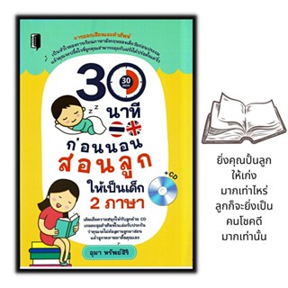 หนังสือ 30 นาทีก่อนนอน สอนลูกให้เป็นเด็ก 2 ภาษา +CD : สอนภาษา ภาษาอังกฤษสำหรับเด็ก