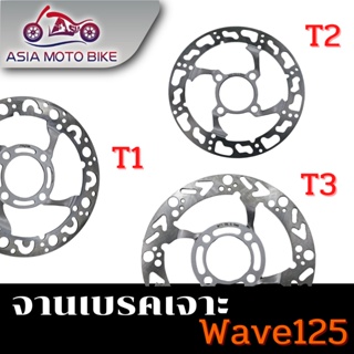 สินค้า Asiamoto จานเจาะรถมอเตอร์ไซค์ รุ่น WAVE125 (มี 3 ลาย)