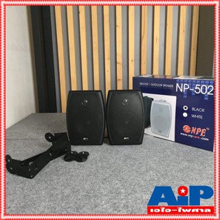 NPE NP502 ตู้ลำโพงแขวน5นิ้ว 2ทางสีดำ ตู้แขวน ตู้ลำโพง5นิ้ว ตู้ลำโพงติดผนัง ตู้ลำโพง เอไอ-ไพศาล