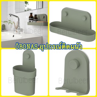 อุปกรณ์ติดผนังไม่ต้องเจาะ ÖBONAS IKEA