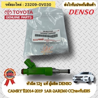 หัวฉีด 12รู  แท้ CAMRY ปี2014-2019  1AR-2AR(360 CC)รองรับE85 รหัสอะไหล่ 23209-0V030 ผู้ผลิตDENSO