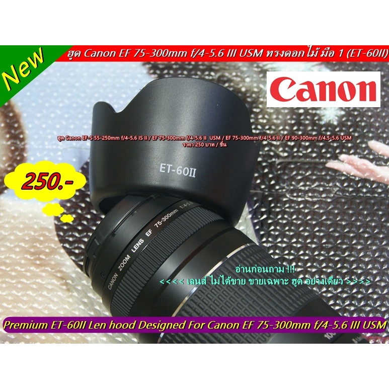 ฮูดเลนส์-ef-s-55-250-usm-is-ef-s-75-300mm-f-4-5-6-ii-usm-ef-90-300mm-f-4-5-5-6-usm