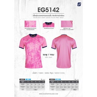 EGO SPORT EG5142 เสื้อฟุตบอลคอกลมแขนสั้น ตกแต่งลายมัดย้อม สีชมพู