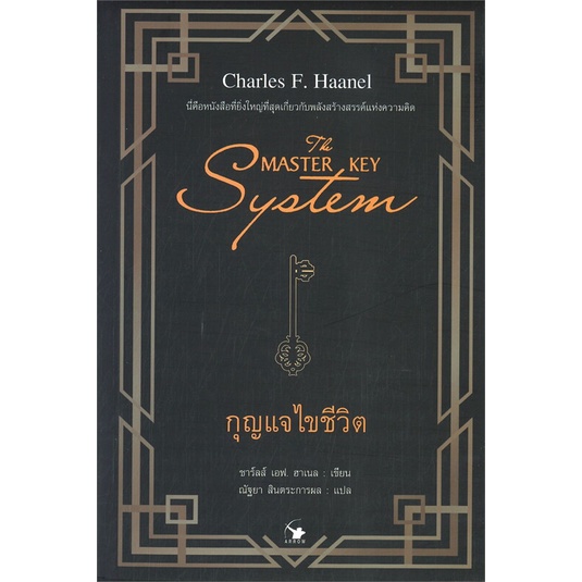 หนังสือ-the-master-key-system-กุญแจไขชีวิต-หนังสือจิตวิทยา-การพัฒนาตัวเอง-การพัฒนาตัวเอง-how-to-พร้อมส่ง