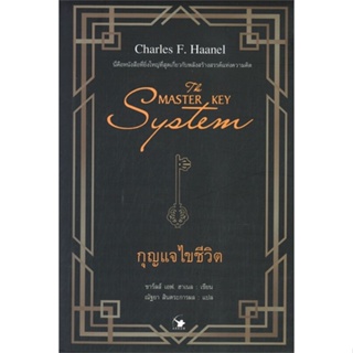 หนังสือ THE MASTER KEY SYSTEM กุญแจไขชีวิต หนังสือจิตวิทยา การพัฒนาตัวเอง การพัฒนาตัวเอง how to พร้อมส่ง