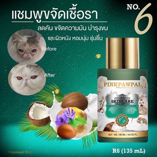 Pinkpawpal 🔰ส่งฟรี🔰แชมพูล้างคราบมัน เชื้อรา ลดคัน ขนนุ่ม ไม่มัน( Pinkpawpal Skincare Shampoo for Pets)