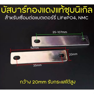 บัสบาร์ทองแดงซุบนิกเกิล เกรดA Busbar สำหรับเชื่อมต่อแบต LiFePO4 NMC