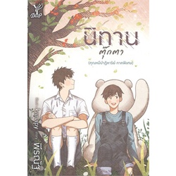 หนังสือ-นิทานตุ๊กตา-ผู้แต่ง-พีรณัฐ-สนพ-deep-หนังสือนิยายวาย-นิยายยูริ-booksoflife