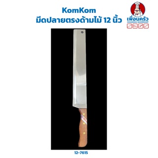 มีดปลายตรงด้ามไม้ 12 นิ้ว KomKom 12 Straight Cut Knife (12-7615)