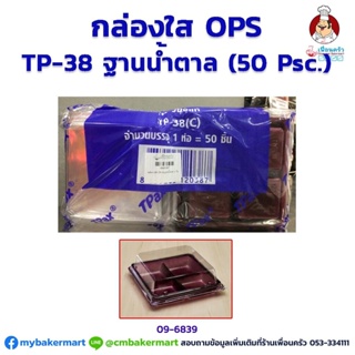 กล่องพลาสติกใส ฐานน้ำตาล OPS -TP38 จำนวน 50 ใบ (09-6839)