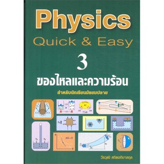 chulabook PHYSICS: QUICK &amp; EASY 3 ของไหลและความร้อน วีรวุฒิ สถิตอภิบาลกุล 9789990112672