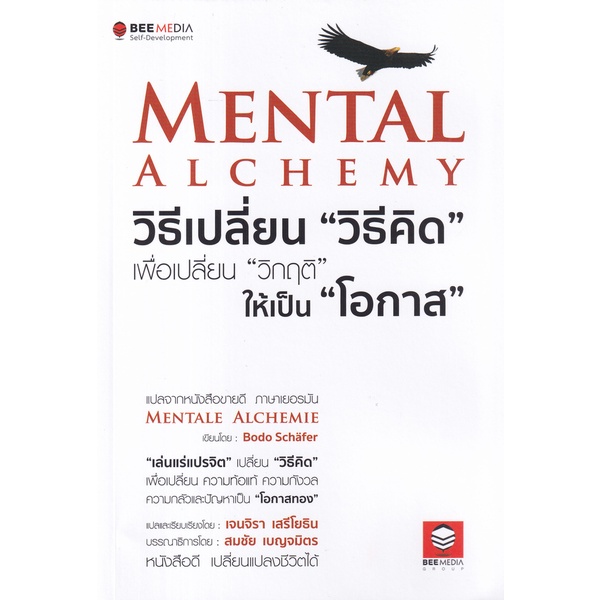 mental-alchemy-วิธีเปลี่ยน-วิธีคิด-เพื่อเปลี่ยน-วิกฤติ-ให้เป็น-โอกาส