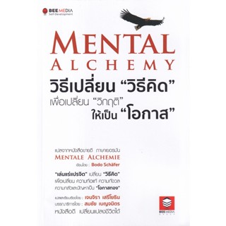 Mental Alchemy วิธีเปลี่ยน "วิธีคิด" เพื่อเปลี่ยน "วิกฤติ" ให้เป็น "โอกาส"