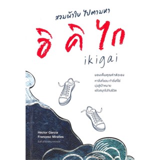 หนังสือ สวมผ้าใบ ไปตามหาอิคิไก สนพ.เนชั่นบุ๊คส์ หนังสือการพัฒนาตัวเอง how to #BooksOfLife