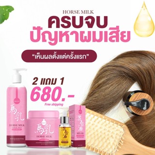 พร้อมส่ง 2แถม1❗️เซ็ตทรีทเม้นท์นมม้า|แชมพูนมม้า|เซรั่มบำรุงผม HorseMilk  ฟื้นฟูผมเสีย ลดผมร่วง