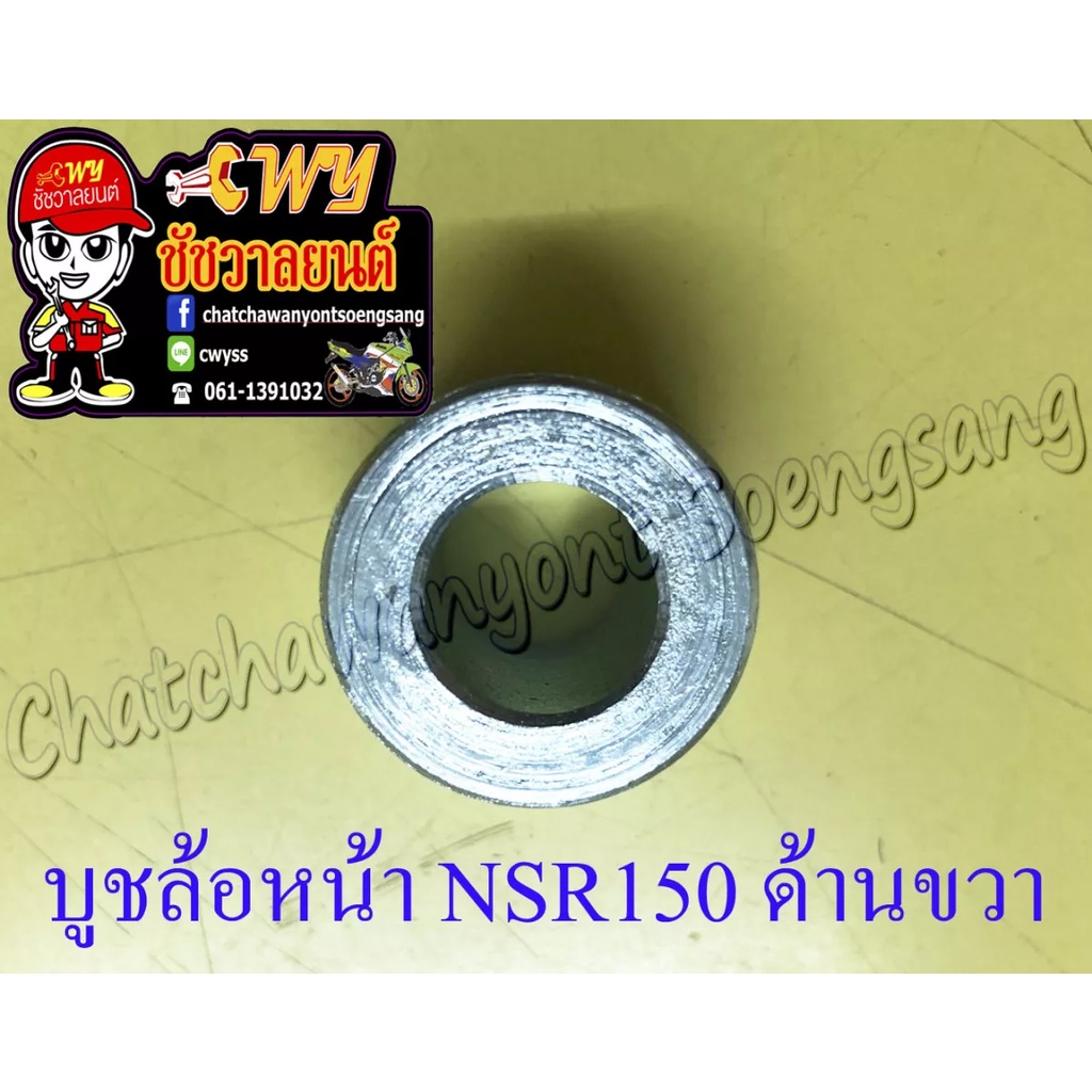 บูชล้อหน้า-nsr150-nsr150-rr-ด้านขวา-35285