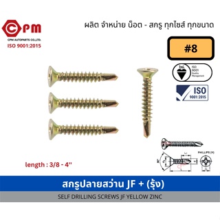 สกรูปลายสว่าน JF+ (รุ้ง) #8 (4.2mm) [SELF DRILLING SCREWS JF]