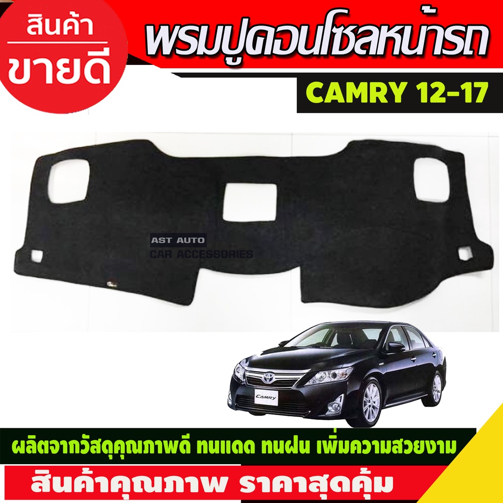 พรมปูคอนโซลหน้ารถ-camry-2012-2017