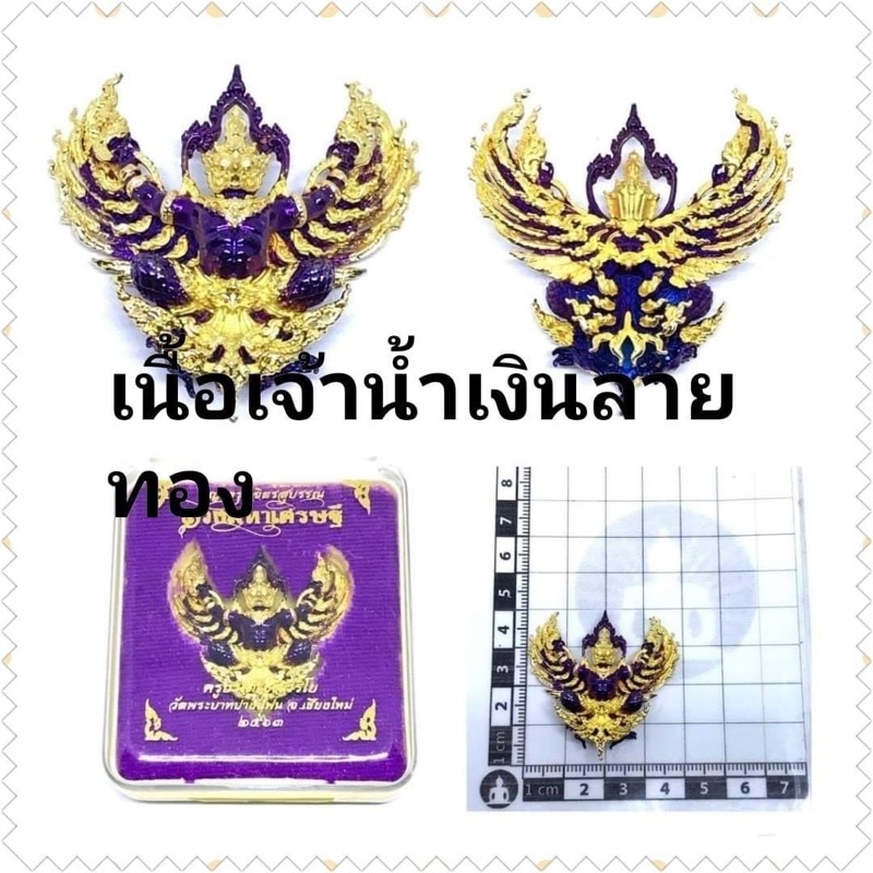 พญาครุฑ-เนื้อเจ้าน้ำเงินลายทอง-ราคา700บาท