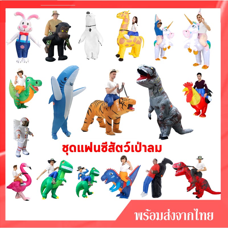 ราคาและรีวิวพร้อมส่งจากไทย สำหรับเด็กและผู้ใหญ่ ชุดแฟนซี ชุดเป่าลมไดโนเสาร์ ชุดปลาฉลาม ชุดเสือ ชุดกระต่าย ชุดลิง ชุดไก่ ชุดวัว