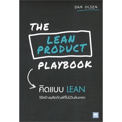 หนังสือ-the-lean-product-playbook-คิดแบบ-lean-หนังสือบริหาร-ธุรกิจ-การบริหารธุรกิจ-พร้อมส่ง